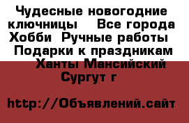 Чудесные новогодние ключницы! - Все города Хобби. Ручные работы » Подарки к праздникам   . Ханты-Мансийский,Сургут г.